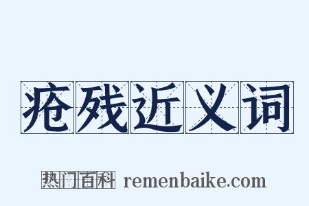 疮残近义词是什么意思的图片